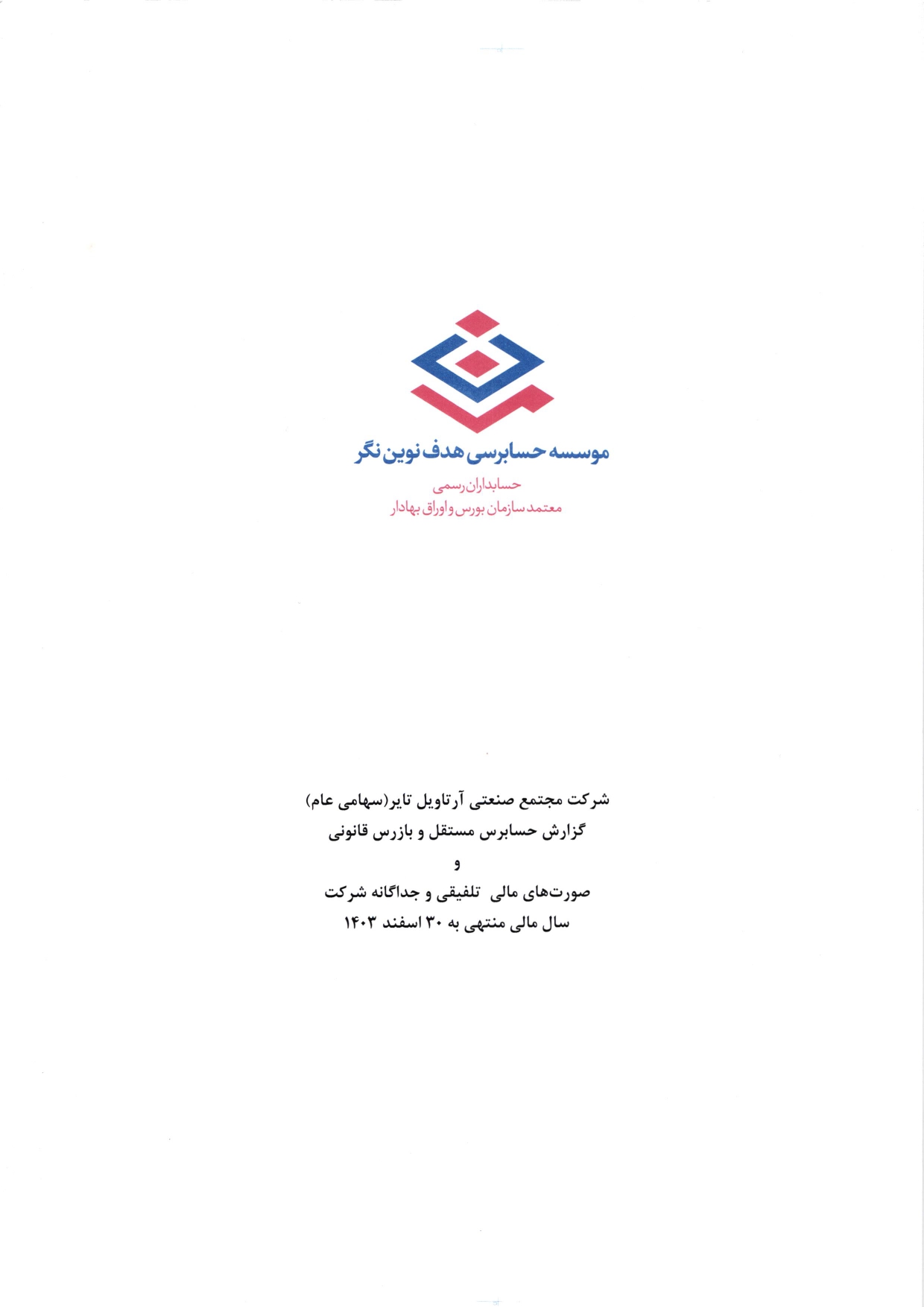 گزارش حسابرس مستقل و بازرس قانونی و صورت های مالی تلفیقی و جداگانه شرکت مجتمع صنعتی آرتاویل تایر (سهامی عام) در سال 1403
